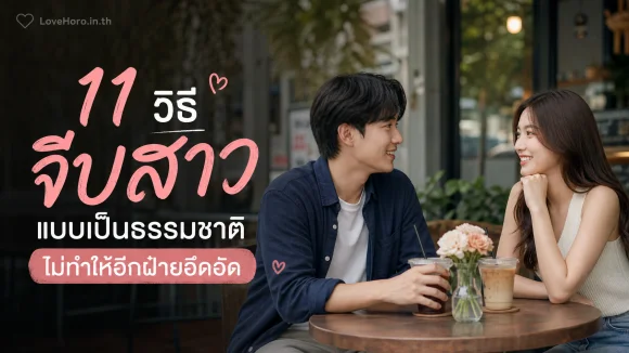 จีบสาวแบบเป็นธรรมชาติ