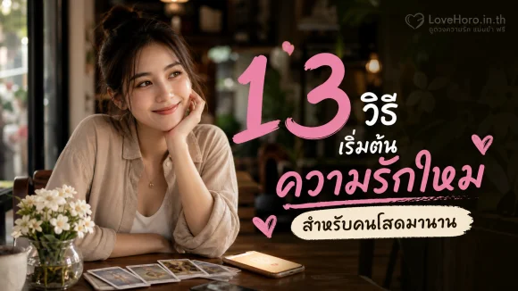 เริ่มต้นความรักใหม่