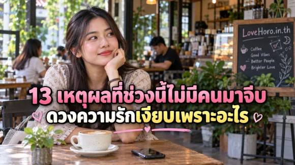 ไม่มีคนมาจีบ
