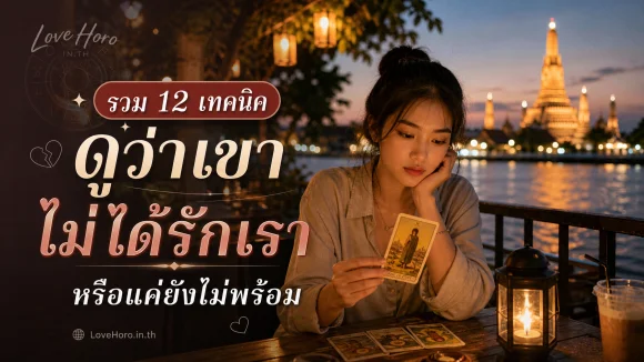 รวม 12 เทคนิคดูว่าเขาไม่ได้รักเรา หรือแค่ยังไม่พร้อม