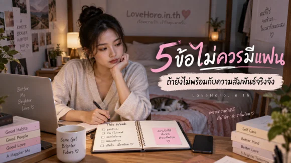 5 ข้อไม่ควรมีแฟน ถ้ายังไม่พร้อมกับความสัมพันธ์จริงจัง