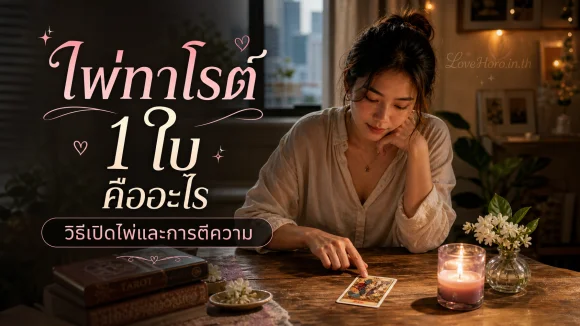 ไพ่ทาโรต์ 1 ใบ