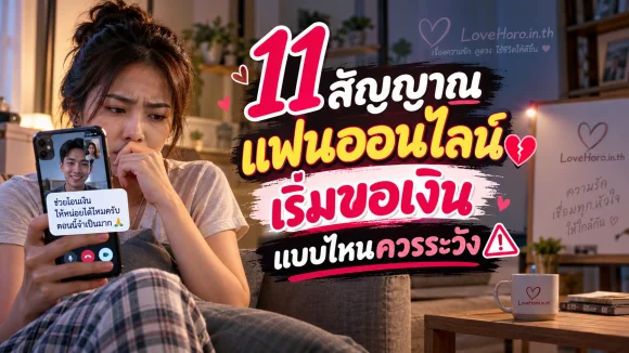หญิงไทยอ่านข้อความขอเงินจากแฟนที่รู้จักออนไลน์