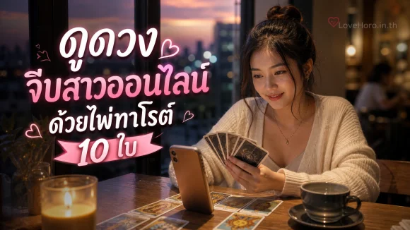 ดูดวงจีบสาวออนไลน์ด้วยไพ่ทาโรต์ 10 ใบ