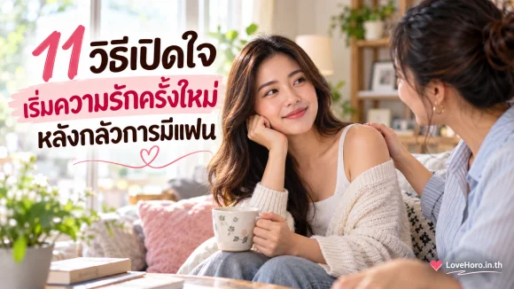เปิดใจอีกครั้ง