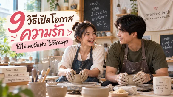 9 วิธีเปิดโอกาสความรักให้ไม่เคยมีแฟน ไม่มีคนคุย