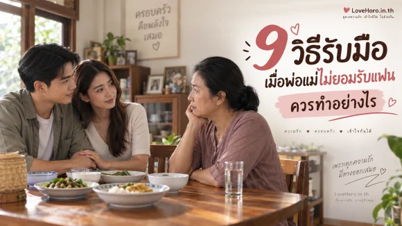 พ่อแม่ไม่ยอมรับแฟน