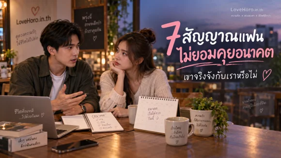 แฟนไม่คุยอนาคต
