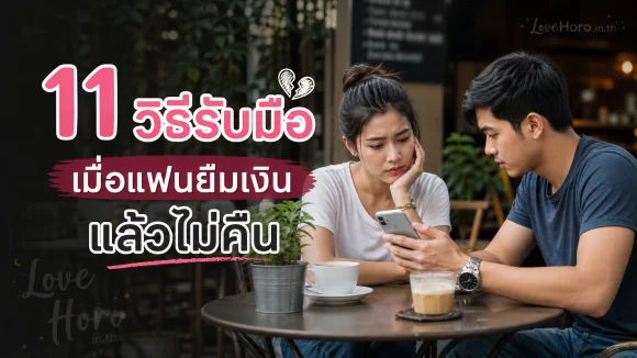 แฟนยืมเงินแล้วไม่คืน