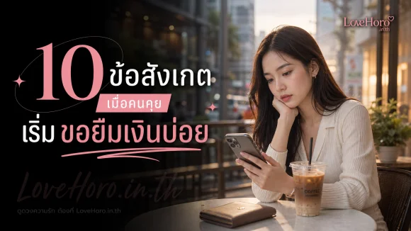 คนคุยเริ่มขอยืมเงินบ่อย