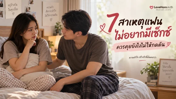 แฟนไม่อยากมีเซ็กซ์