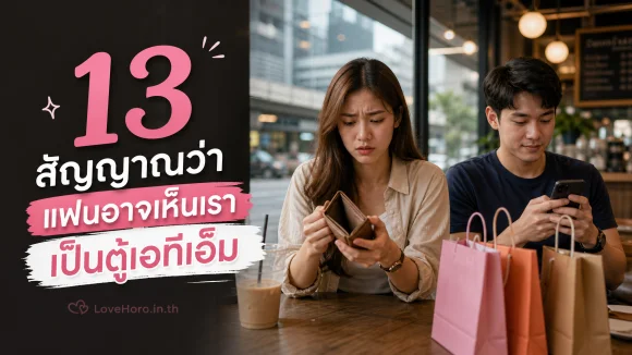แฟนอาจเห็นเราเป็นตู้เอทีเอ็ม
