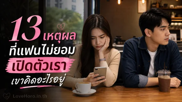 แฟนไม่ยอมเปิดตัวเรา