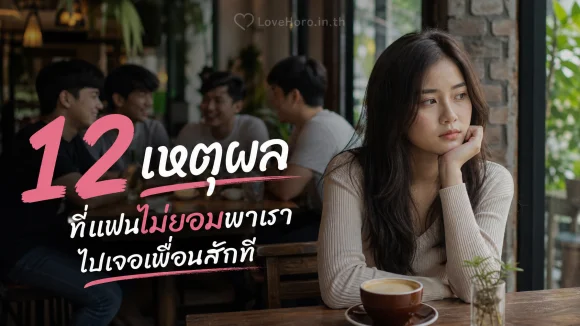 แฟนไม่ยอมพาเราไปเจอเพื่อน