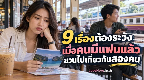 หญิงสาวคิดทบทวนคำชวนเที่ยวที่สถานีรถไฟ