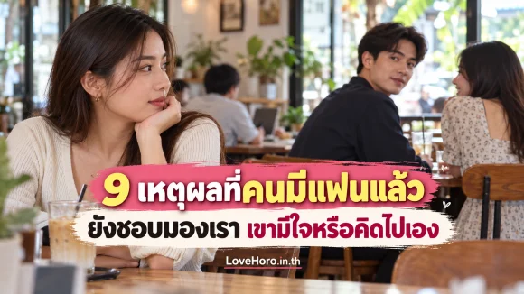 หญิงสาวสังเกตชายที่มีแฟนแล้วมองมาจากโต๊ะข้าง ๆ