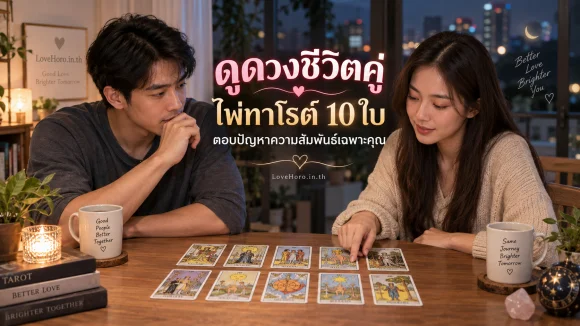 ดูดวงชีวิตคู่ ไพ่ทาโรต์ 10 ใบ ตอบปัญหาความสัมพันธ์เฉพาะคุณ