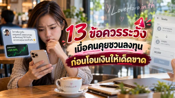 13 ข้อควรระวังเมื่อคนคุยชวนลงทุน ก่อนโอนเงินให้เด็ดขาด
