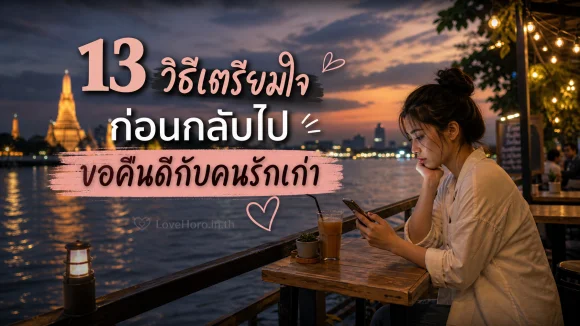 เตรียมใจก่อนกลับไปขอคืนดีกับคนรักเก่า
