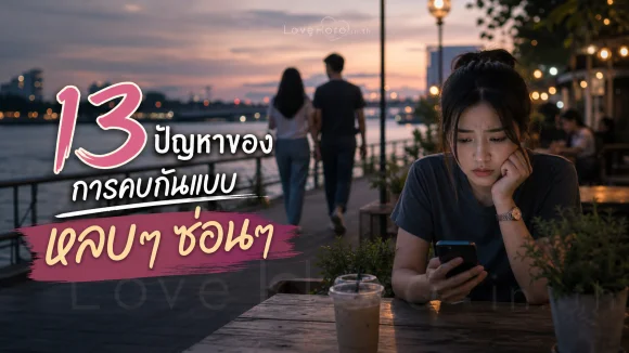 การคบกันแบบหลบๆ ซ่อนๆ