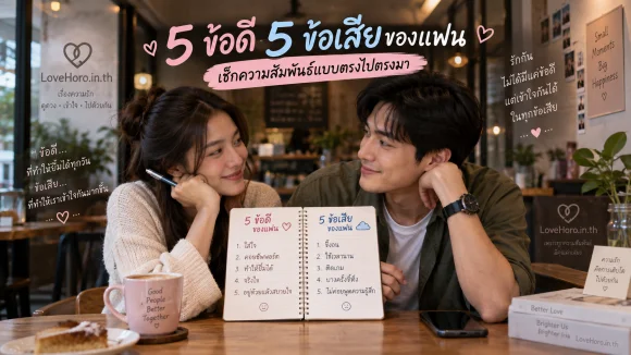 5 ข้อดี 5 ข้อเสียของแฟน เช็กความสัมพันธ์แบบตรงไปตรงมา