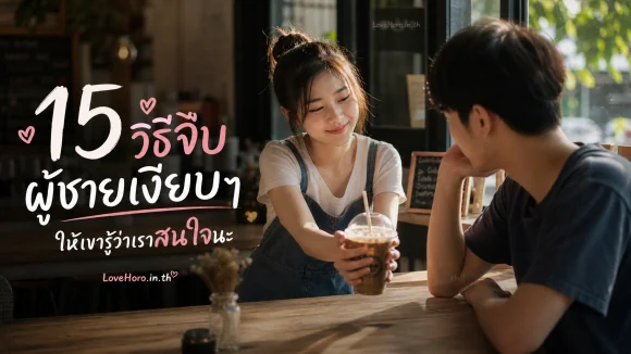 จีบผู้ชายเงียบๆ
