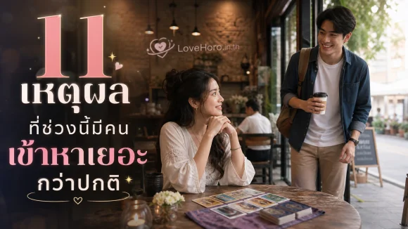 11 เหตุผลที่ช่วงนี้มีคนเข้าหาเยอะกว่าปกติ