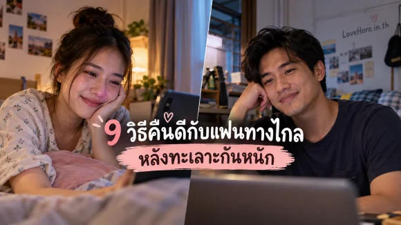 9 วิธีคืนดีกับแฟนทางไกล หลังทะเลาะกันหนัก