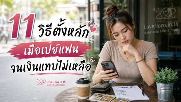 เปย์แฟนจนเงินแทบไม่เหลือ