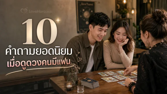 10 คำถามยอดนิยมเมื่อดูดวงคนมีแฟน