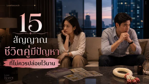 15 สัญญาณชีวิตคู่มีปัญหาที่ไม่ควรปล่อยไว้นาน