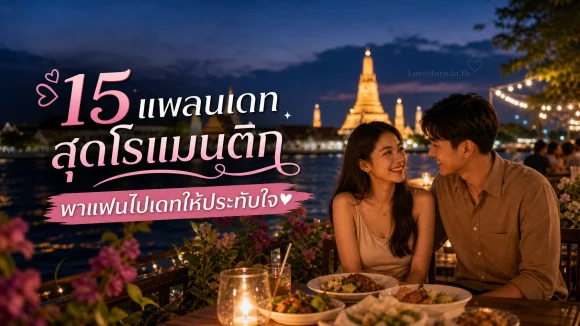 แพลนเดทสุดโรแมนติก