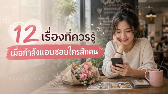 กำลังแอบชอบใครสักคน