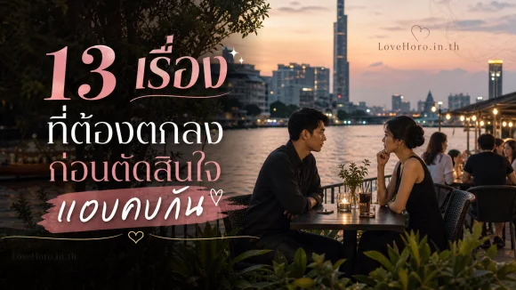 13 เรื่องที่ต้องตกลงก่อนตัดสินใจแอบคบกัน