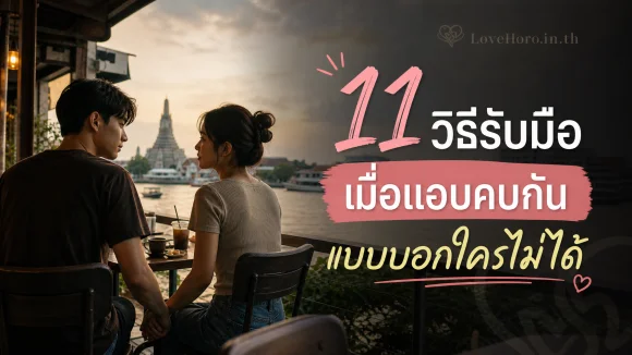 แอบคบกันแบบบอกใครไม่ได้