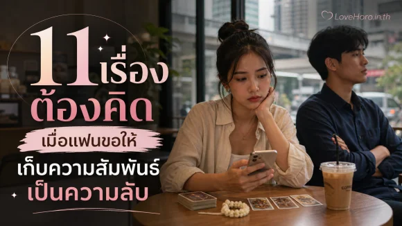 แฟนขอให้เก็บความสัมพันธ์เป็นความลับ