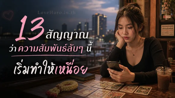 13 สัญญาณว่าความสัมพันธ์ลับๆ นี้เริ่มทำให้เหนื่อย