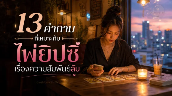 ไพ่ยิปซี ความสัมพันธ์ลับ