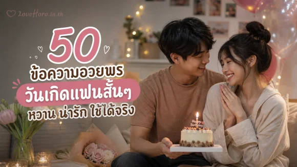 50 ข้อความอวยพรวันเกิดแฟนสั้นๆ หวาน น่ารัก ใช้ได้จริง