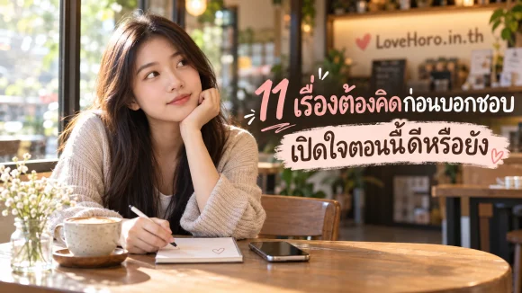 11 เรื่องต้องคิดก่อนบอกชอบ เปิดใจตอนนี้ดีหรือยัง
