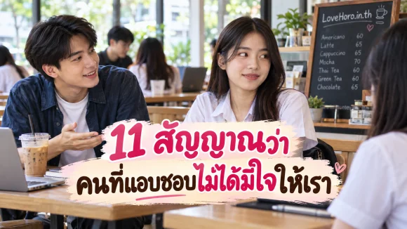 ไม่ได้มีใจให้เรา