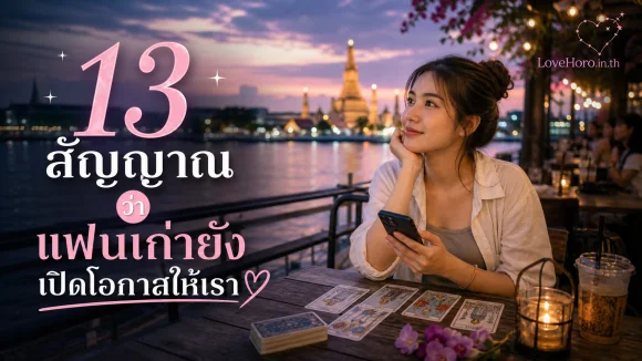 13 สัญญาณว่าแฟนเก่ายังเปิดโอกาสให้เรา