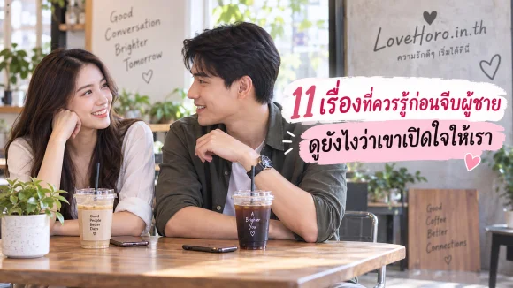 11 เรื่องที่ควรรู้ก่อนจีบผู้ชาย ดูยังไงว่าเขาเปิดใจให้เรา