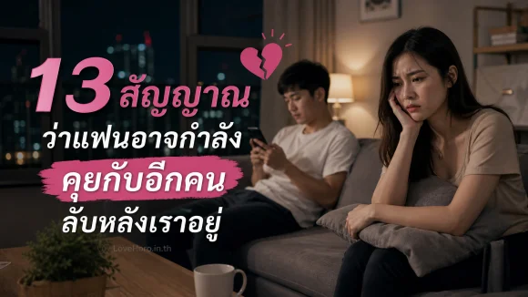 13 สัญญาณว่าแฟนอาจกำลังคุยกับอีกคนลับหลังเราอยู่