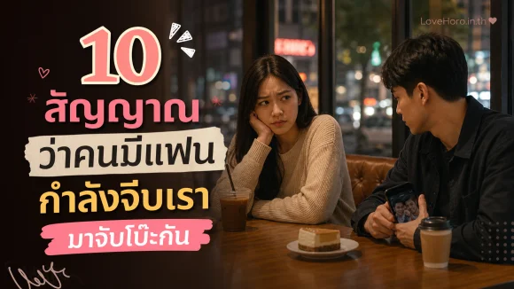คนมีแฟนกำลังจีบเรา