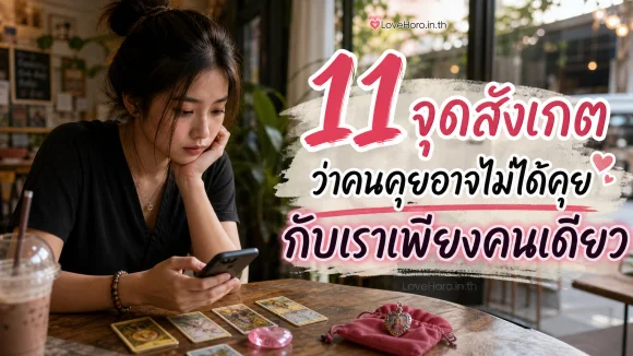 คนคุยอาจไม่ได้คุยกับเราเพียงคนเดียว