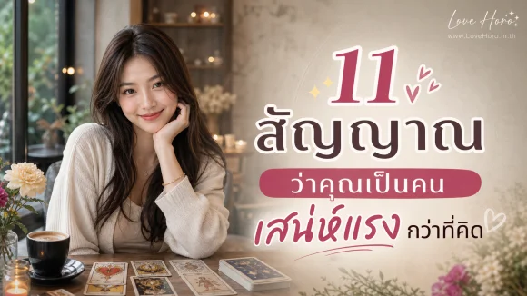 คุณเป็นคนเสน่ห์แรง