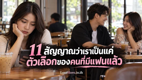 หญิงสาวรอข้อความขณะอีกฝ่ายให้เวลากับคนรัก