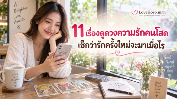 11 เรื่องดูดวงความรักคนโสด เช็กว่ารักครั้งใหม่จะมาเมื่อไร
