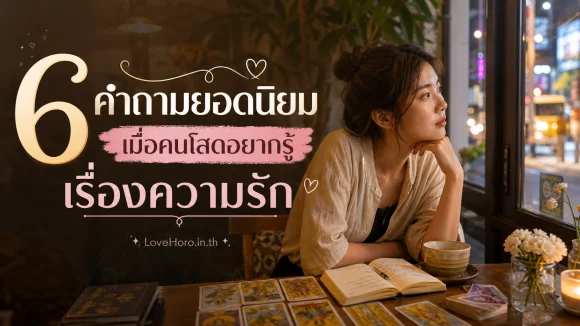 คนโสดอยากรู้เรื่องความรัก